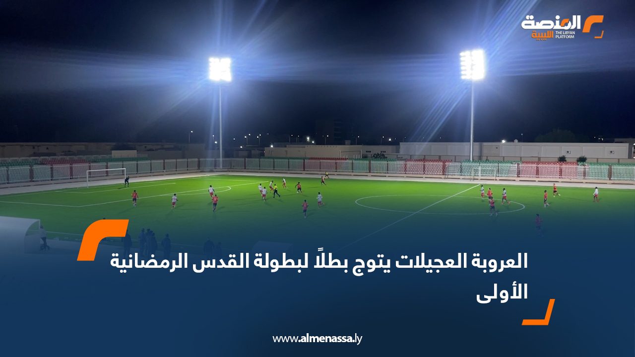 العروبة العجيلات يتوج بطلًا لبطولة القدس الرمضانية الأولى