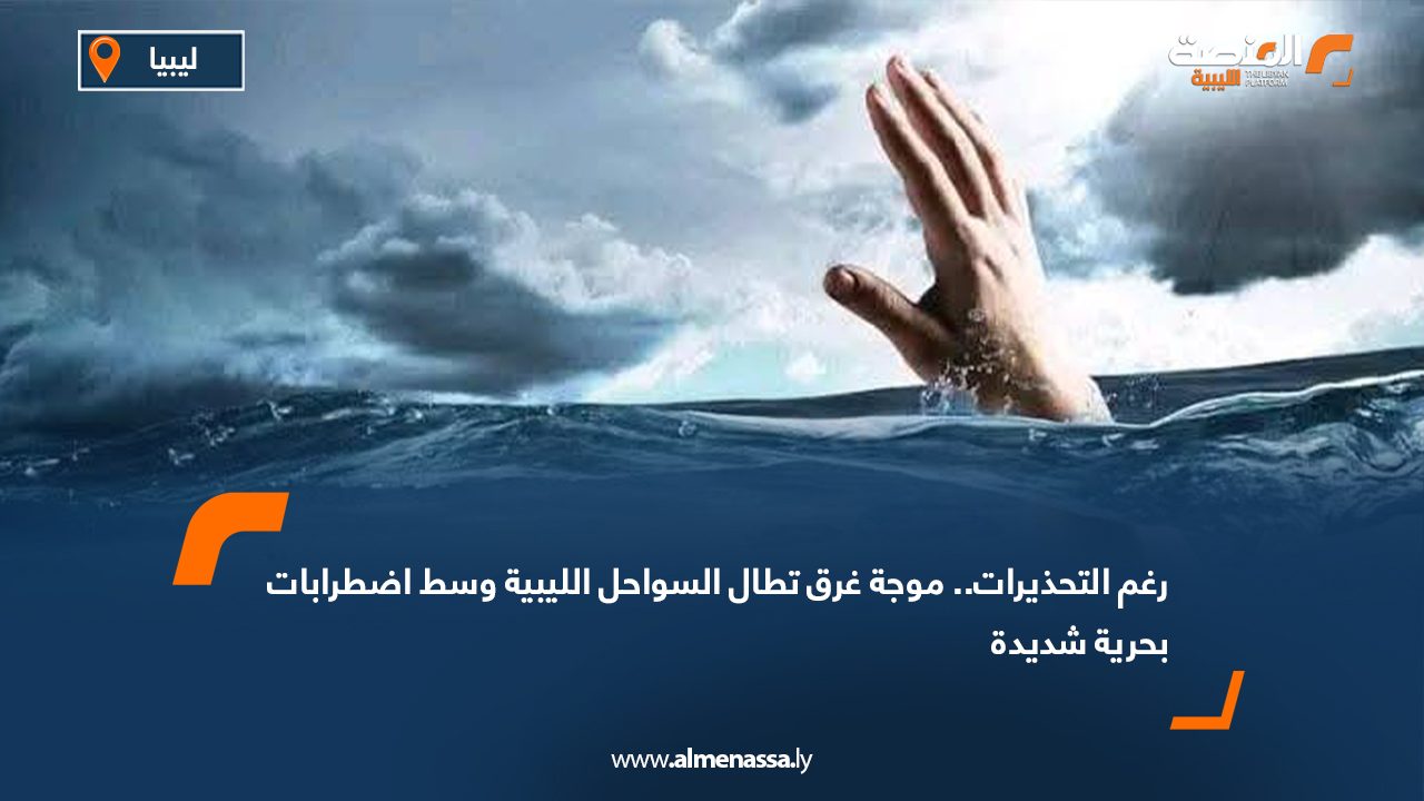 رغم التحذيرات.. موجة غرق تطال السواحل الليبية وسط اضطرابات بحرية شديدة رغم التحذيرات.. موجة غرق تطال السواحل الليبية وسط اضطرابات بحرية شديدة