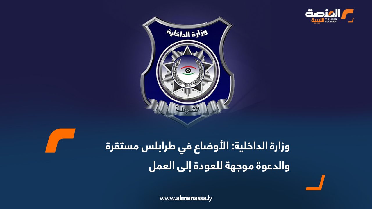 وزارة الداخلية: الأوضاع في طرابلس مستقرة والدعوة موجهة للعودة إلى العمل