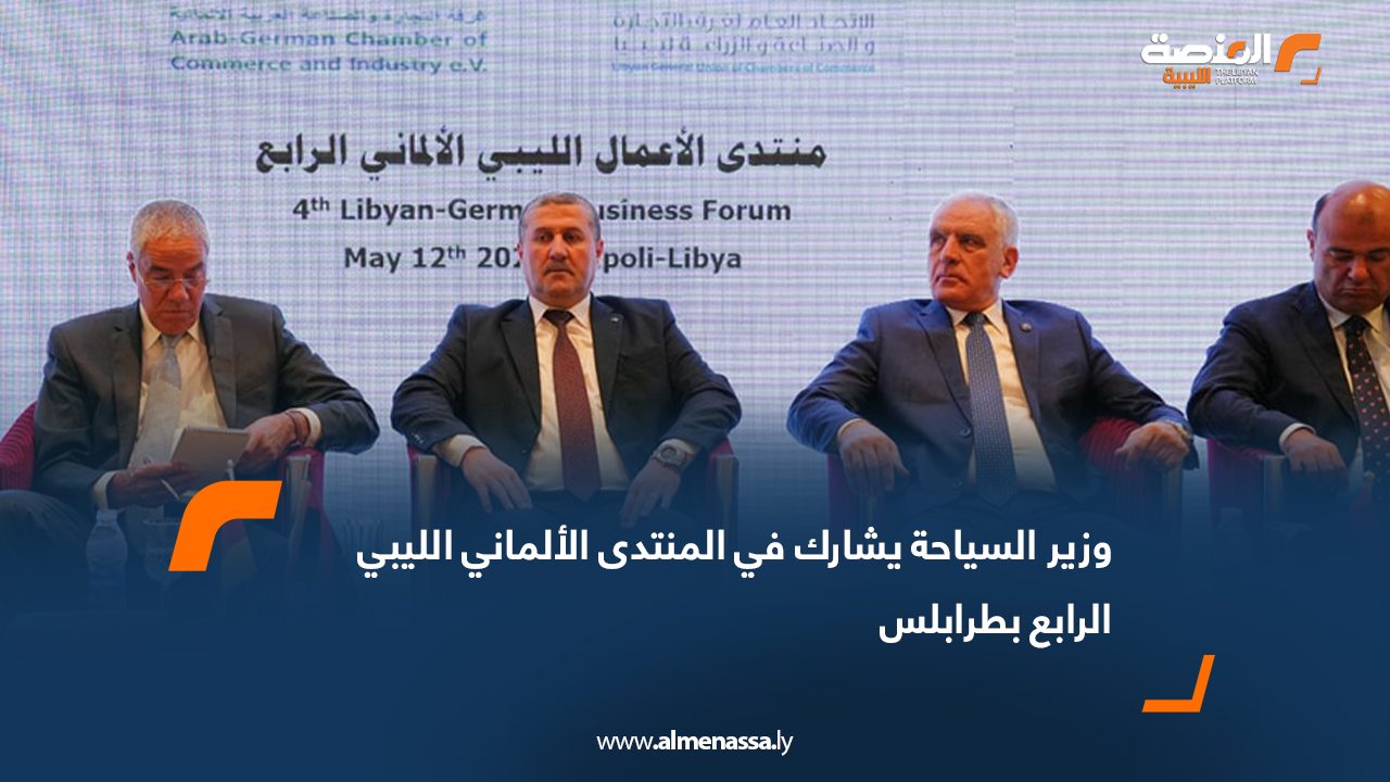 وزير السياحة يشارك في المنتدى الألماني الليبي الرابع بطرابلس