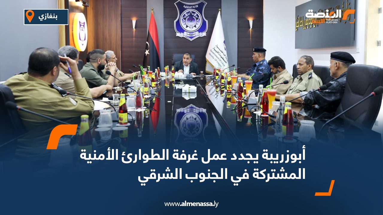 أبوزريبة يجدد عمل غرفة الطوارئ الأمنية المشتركة في الجنوب الشرقي أبوزريبة يجدد عمل غرفة الطوارئ الأمنية المشتركة في الجنوب الشرقي