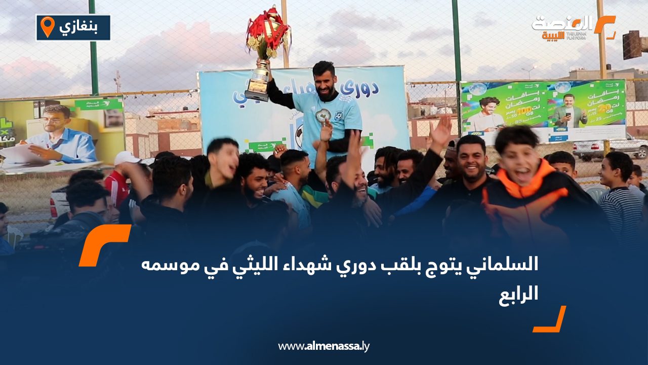 السلماني يتوج بلقب دوري شهداء الليثي في موسمه الرابع