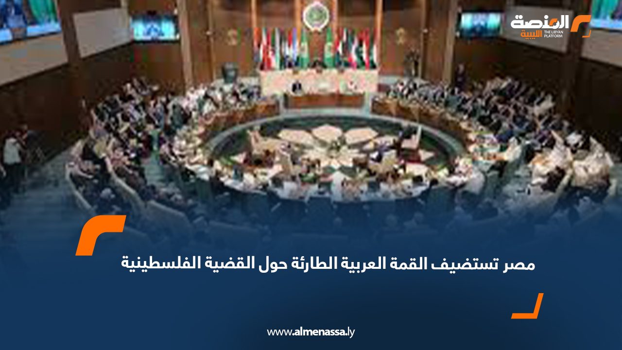 مصر تستضيف القمة العربية الطارئة حول القضية الفلسطينية