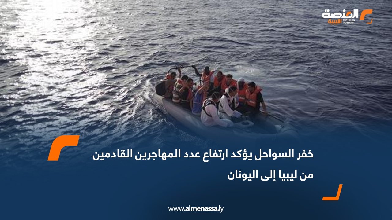خفر السواحل يؤكد ارتفاع عدد المهاجرين القادمين من ليبيا إلى اليونان