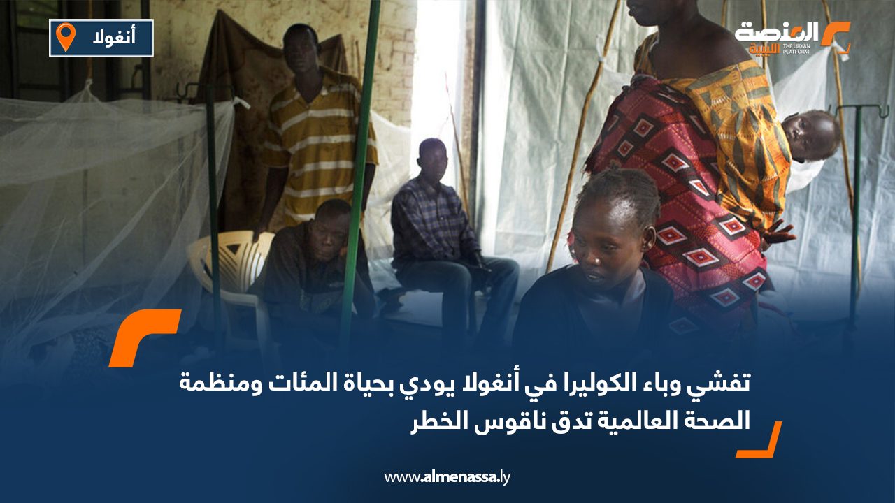تفشي وباء الكوليرا في أنغولا يودي بحياة المئات ومنظمة الصحة العالمية تدق ناقوس الخطر