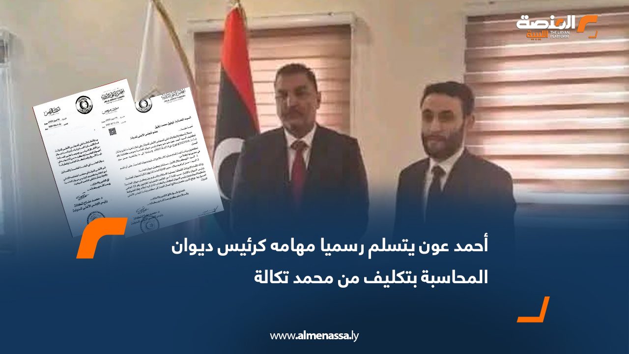أحمد عون يتسلم رسميا مهامه كرئيس ديوان المحاسبة بتكليف من محمد تكالة