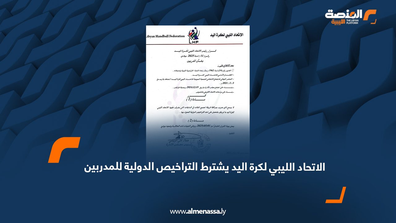 الاتحاد الليبي لكرة اليد يشترط التراخيص الدولية للمدربين