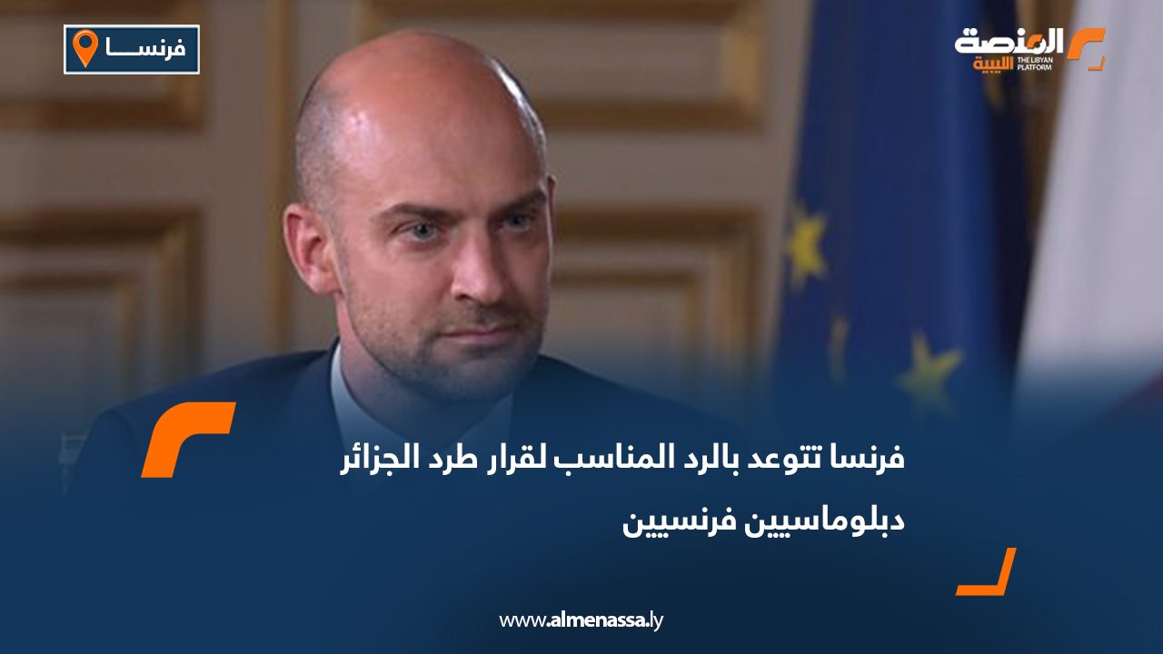 فرنسا تتوعد بالرد المناسب لقرار طرد الجزائر دبلوماسيين فرنسيين