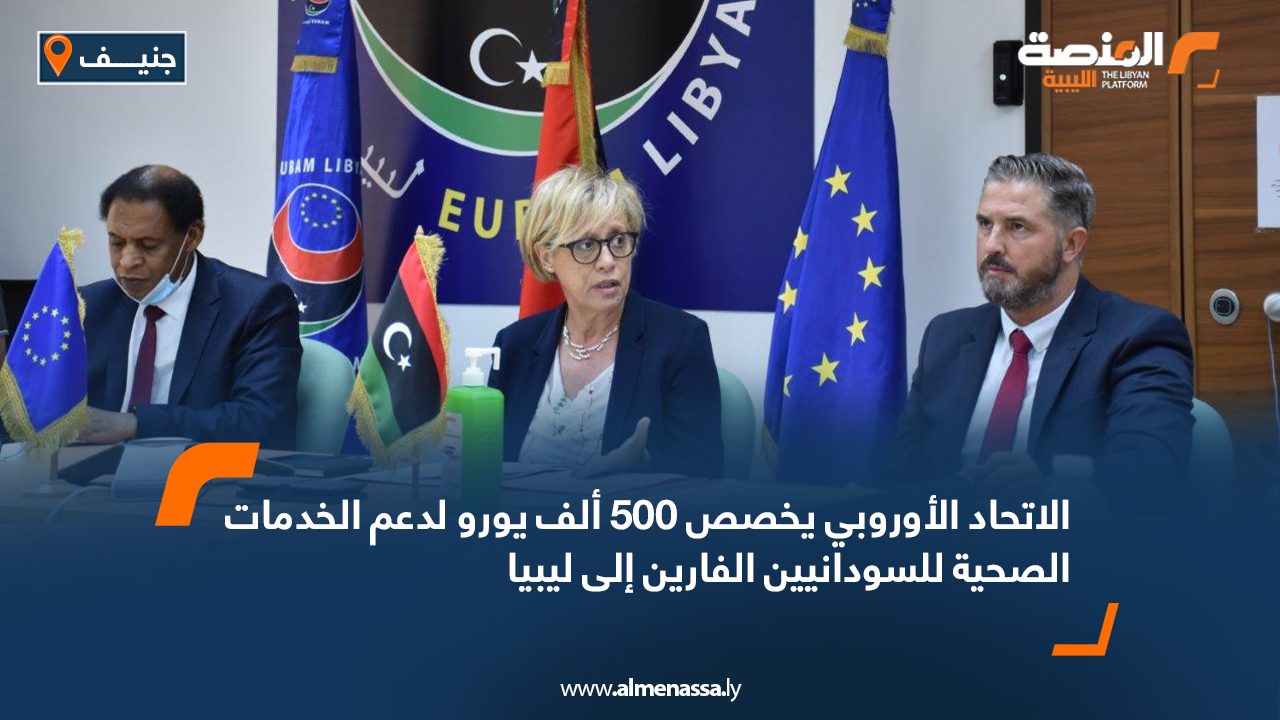 الاتحاد الأوروبي يخصص 500 ألف يورو لدعم الخدمات الصحية للسودانيين الفارين إلى ليبيا الاتحاد الأوروبي يخصص 500 ألف يورو لدعم الخدمات الصحية للسودانيين الفارين إلى ليبيا
