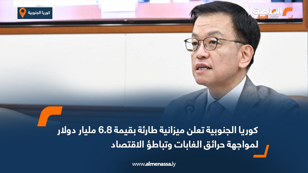 كوريا الجنوبية تعلن ميزانية طارئة بقيمة 6.8 مليار دولار لمواجهة حرائق الغابات وتباطؤ الاقتصاد