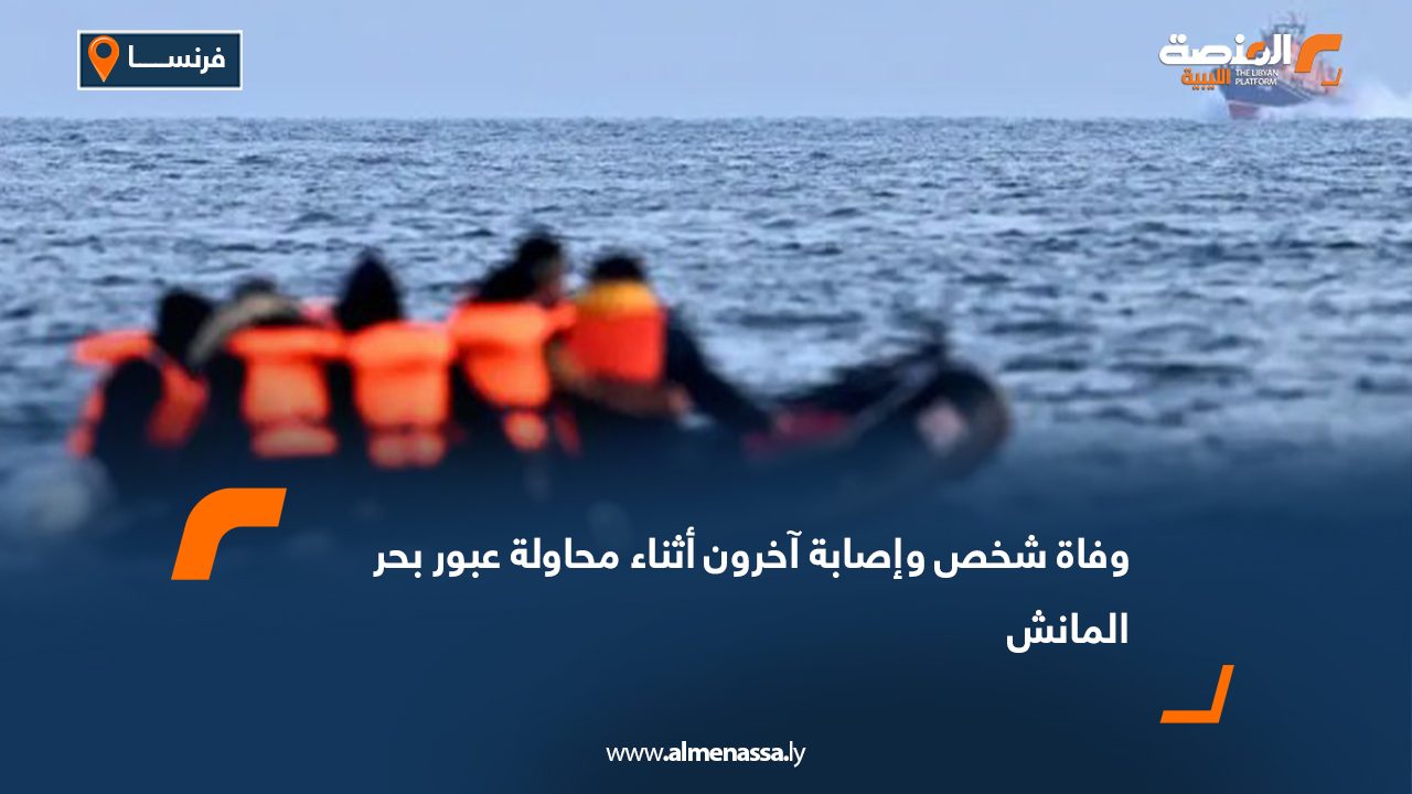 وفاة شخص أثناء محاولة عبور بحر المانش