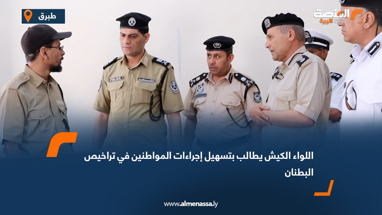 اللواء الكيش يطالب بتسهيل إجراءات المواطنين في تراخيص البطنان اللواء الكيش يطالب بتسهيل إجراءات المواطنين في تراخيص البطنان