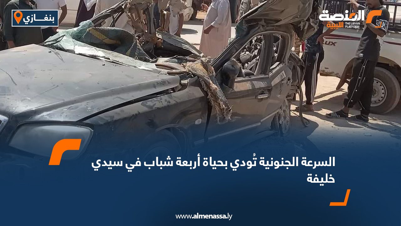 السرعة الجنونية تُودي بحياة أربعة شباب في سيدي خليفة السرعة الجنونية تُودي بحياة أربعة شباب في سيدي خليفة