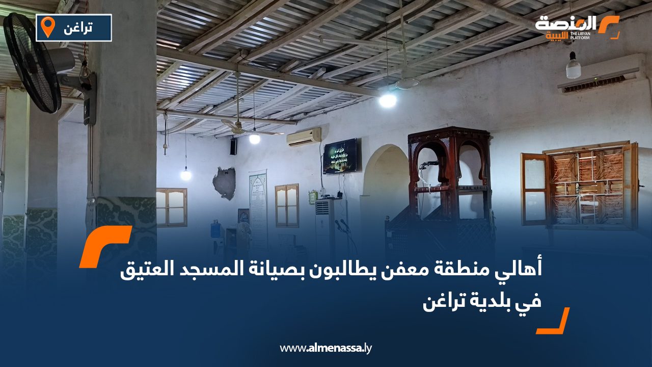 أهالي منطقة معفن يطالبون بصيانة المسجد العتيق في بلدية تراغن