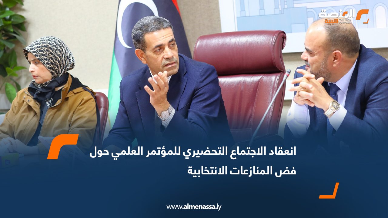 انعقاد الاجتماع التحضيري للمؤتمر العلمي حول فض المنازعات الانتخابية