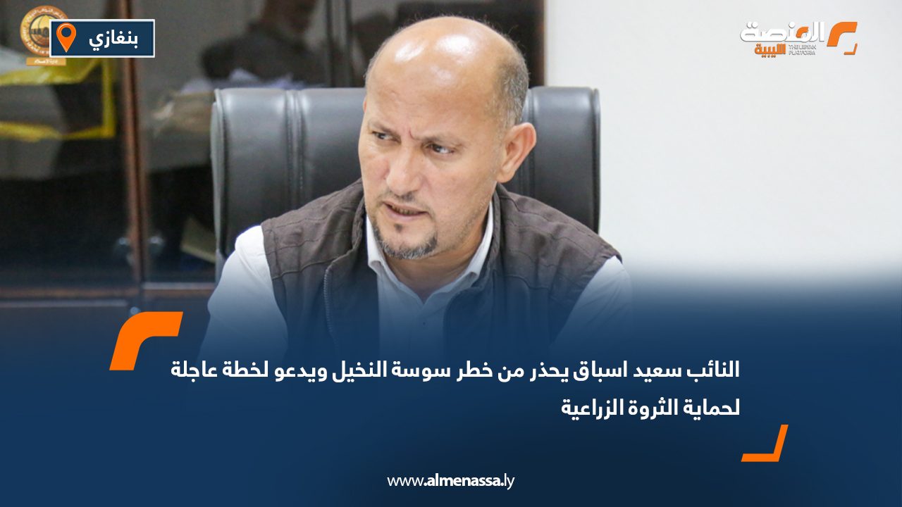 النائب سعيد اسباق يحذر من خطر سوسة النخيل ويدعو لخطة عاجلة لحماية الثروة الزراعية النائب سعيد اسباق يحذر من خطر سوسة النخيل ويدعو لخطة عاجلة لحماية الثروة الزراعية