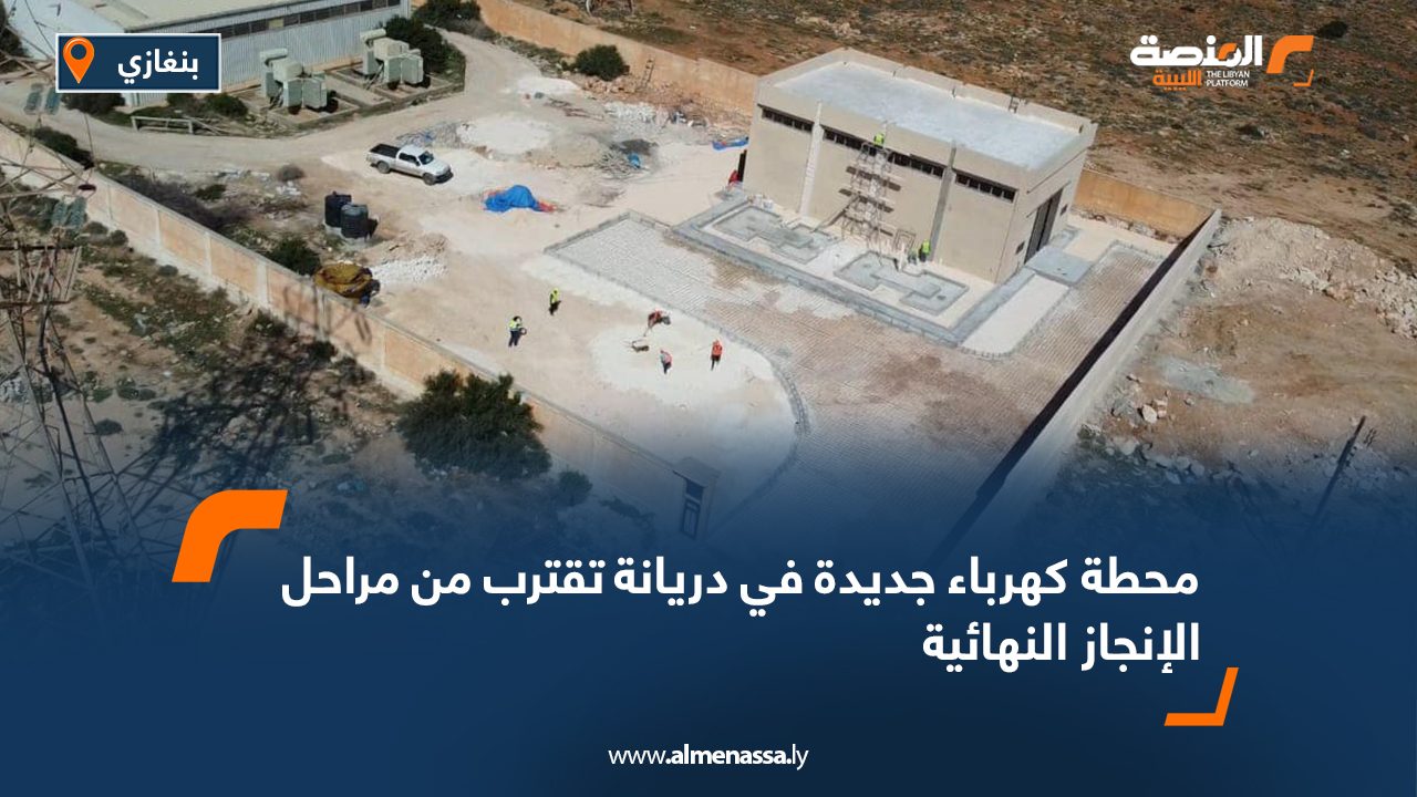 محطة كهرباء جديدة في دريانة تقترب من مراحل الإنجاز النهائية
