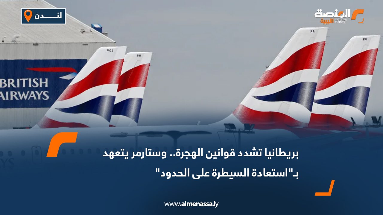 بريطانيا تعلن عن سياسات للحد من الهجرة