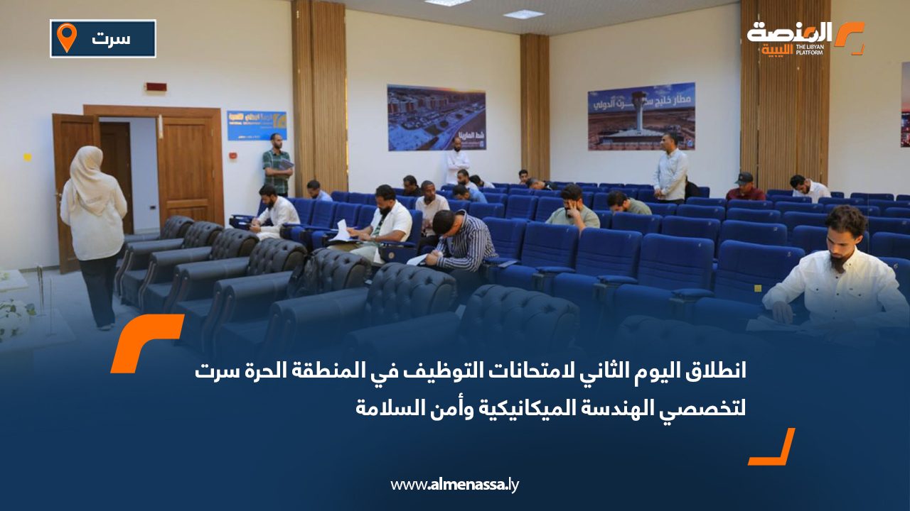 انطلاق اليوم الثاني لامتحانات التوظيف في المنطقة الحرة سرت لتخصصي الهندسة الميكانيكية وأمن السلامة انطلاق اليوم الثاني لامتحانات التوظيف في المنطقة الحرة سرت لتخصصي الهندسة الميكانيكية وأمن السلامة
