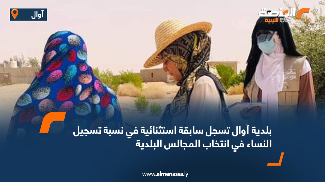بلدية آوال تسجل سابقة استثنائية في نسبة تسجيل النساء في انتخاب المجالس البلدية بلدية آوال تسجل سابقة استثنائية في نسبة تسجيل النساء في انتخاب المجالس البلدية