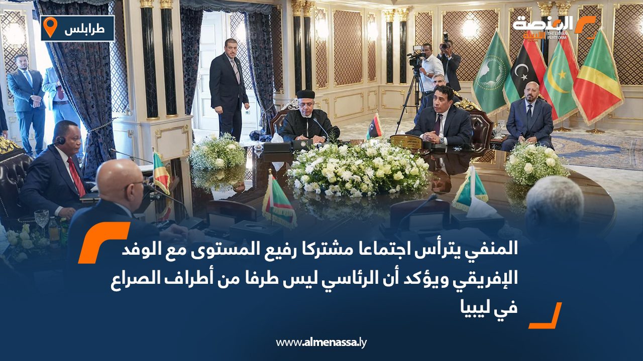 المنفي يترأس اجتماعا مشتركا رفيع المستوى مع الوفد الإفريقي ويؤكد أن الرئاسي ليس طرفا من أطراف الصراع في ليبيا