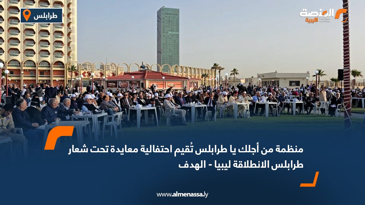 منظمة من أجلك يا طرابلس تُقيم احتفالية معايدة تحت شعار "طرابلس الانطلاقة ليبيا - الهدف"
