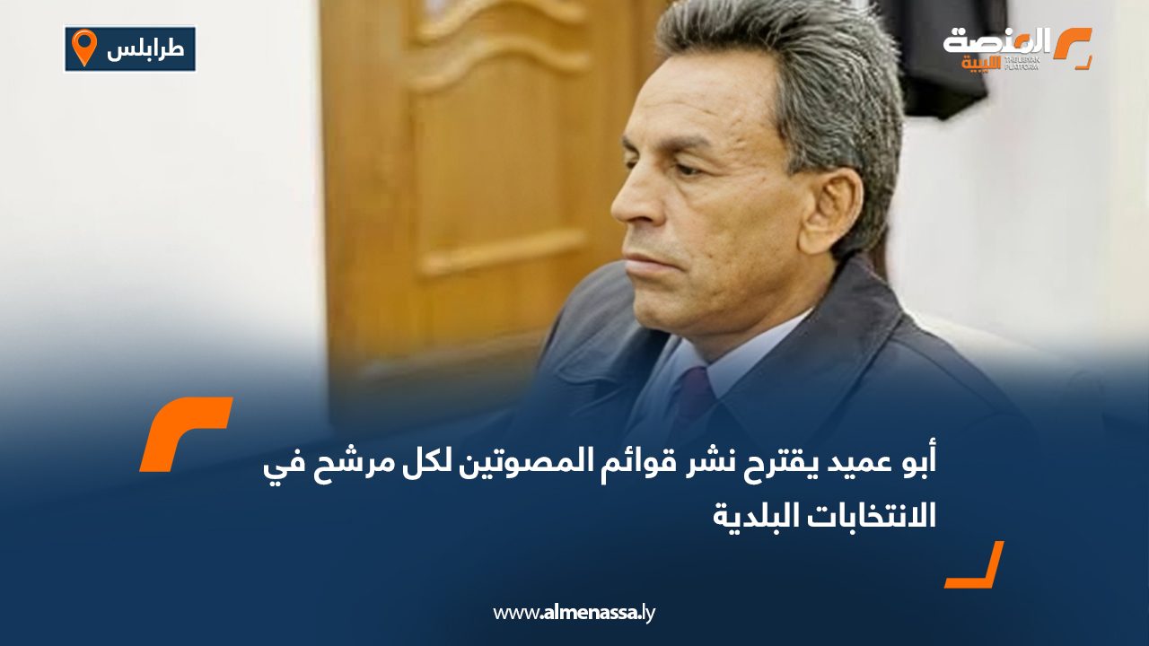 Wide Web أبو عميد يقترح نشر قوائم المصوتين لكل مرشح في الانتخابات البلدية