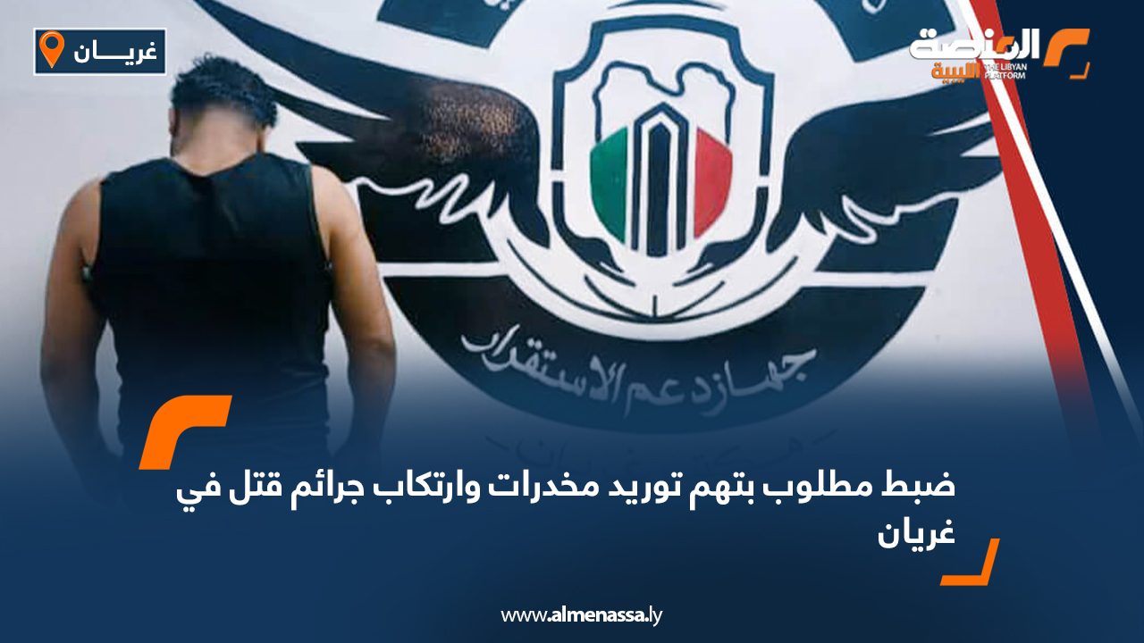 ضبط مطلوب بتهم توريد مخدرات وارتكاب جرائم قتل في غريان ضبط مطلوب بتهم توريد مخدرات وارتكاب جرائم قتل في غريان