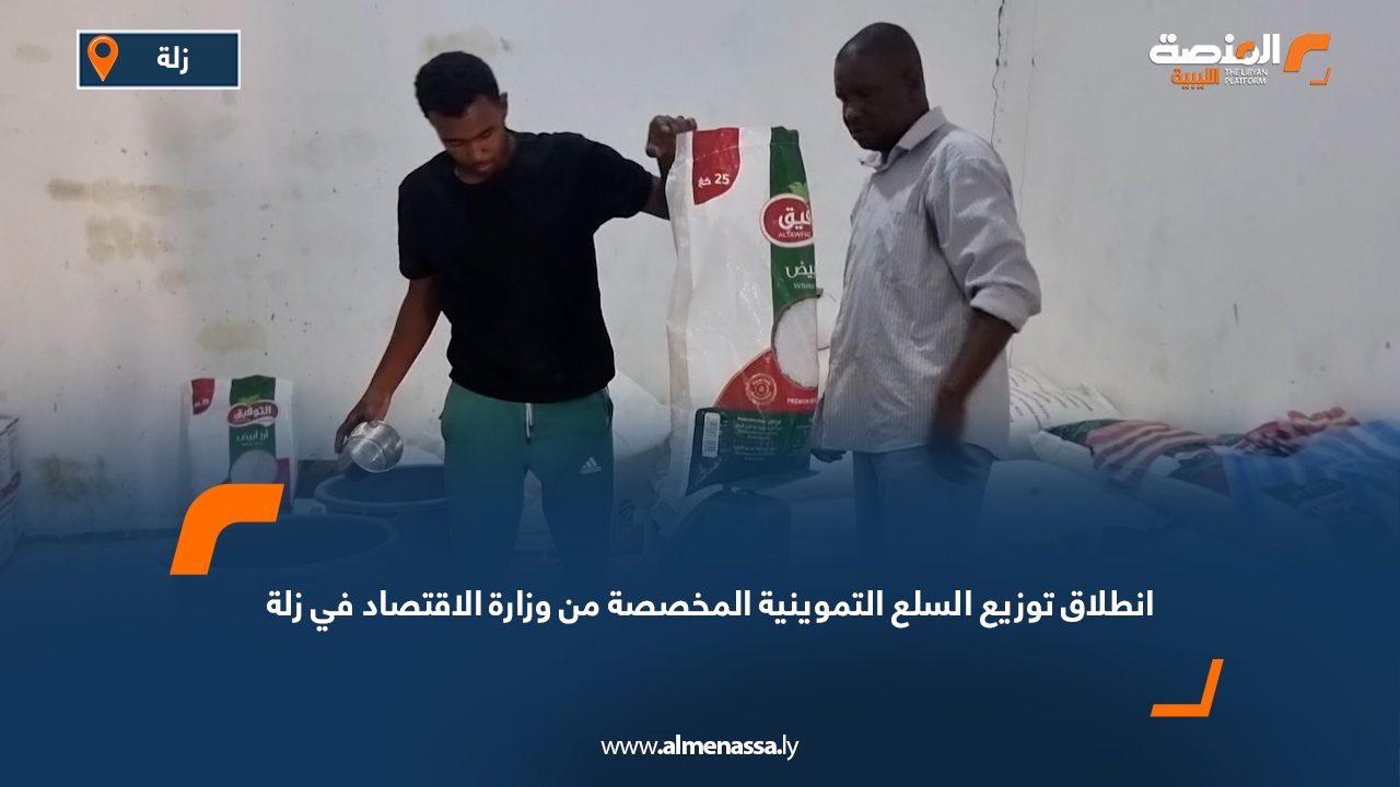 انطلاق توزيع السلع التموينية المخصصة من وزارة الاقتصاد في زلة انطلاق توزيع السلع التموينية المخصصة من وزارة الاقتصاد في زلة