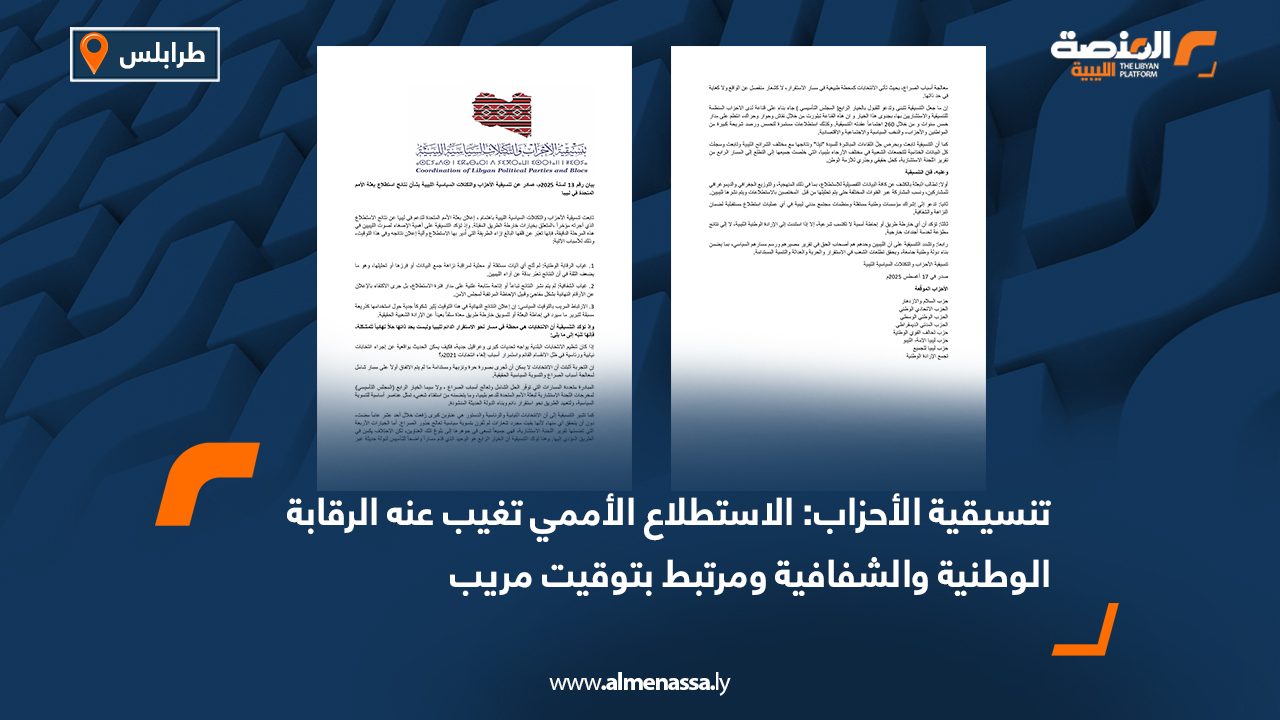 Wide Web تنسيقية الأحزاب: الاستطلاع الأممي تغيب عنه الرقابة الوطنية والشفافية ومرتبط بتوقيت مريب