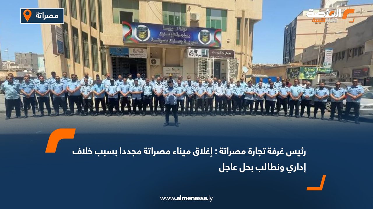 رئيس غرفة تجارة مصراتة: إغلاق ميناء مصراتة مجددا بسبب خلاف إداري ونطالب بحل عاجل رئيس غرفة تجارة مصراتة: إغلاق ميناء مصراتة مجددا بسبب خلاف إداري ونطالب بحل عاجل