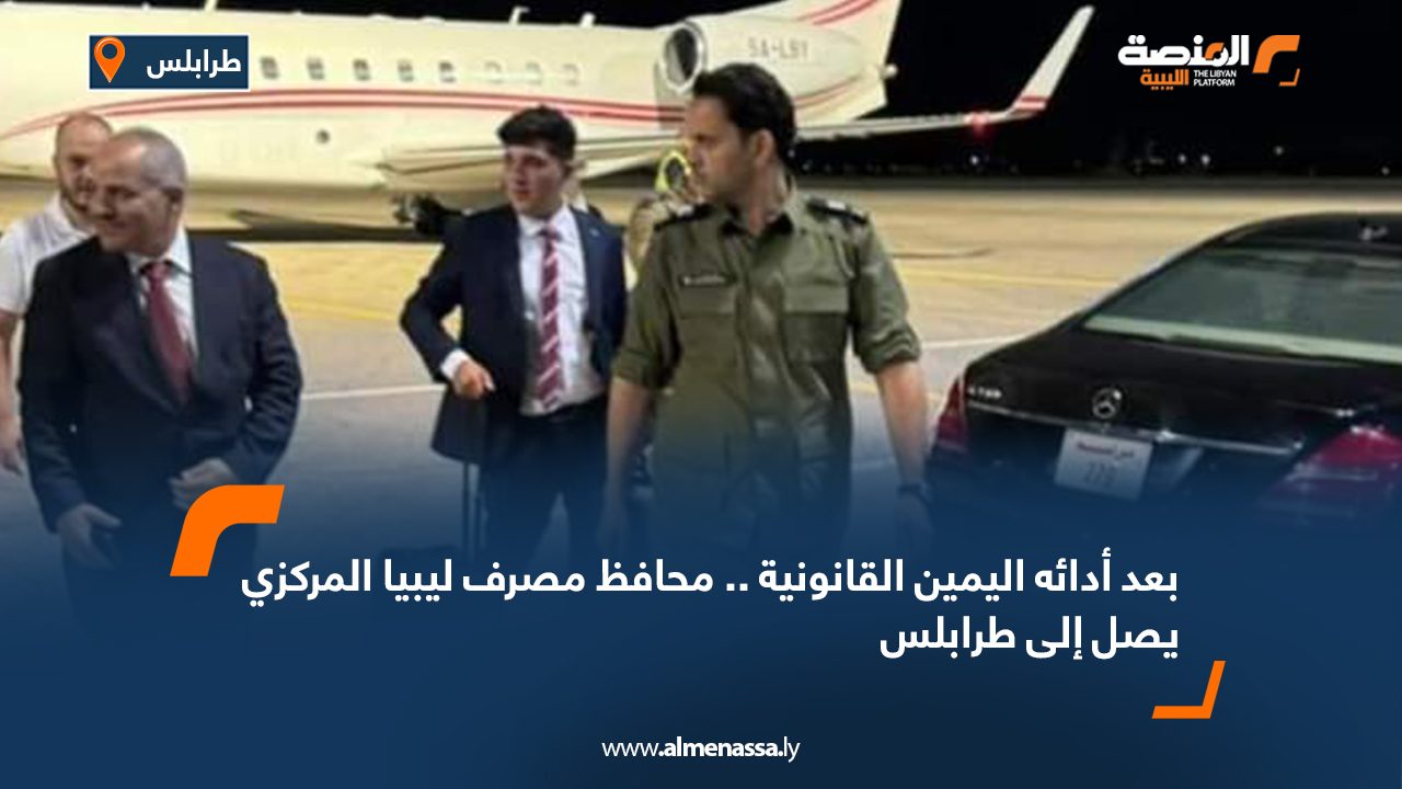 بعد أدائه اليمين القانونية .. محافظ مصرف ليبيا المركزي يصل إلى طرابلس