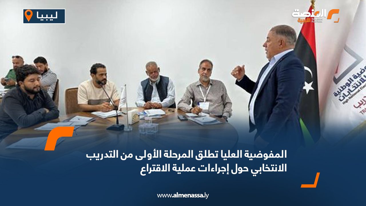 Wide Web المفوضية العليا تطلق المرحلة الأولى من التدريب الانتخابي حول إجراءات عملية الاقتراع
