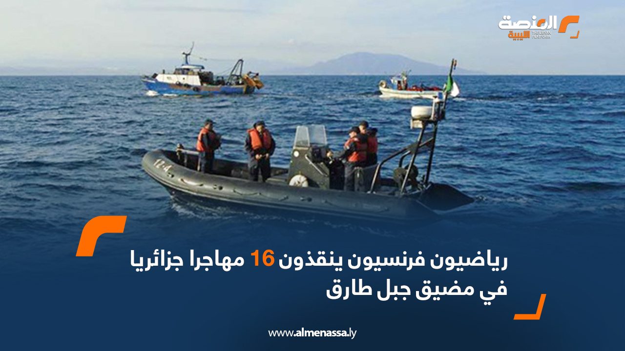 رياضيون فرنسيون ينقذون 16 مهاجرا جزائريا في مضيق جبل طارق