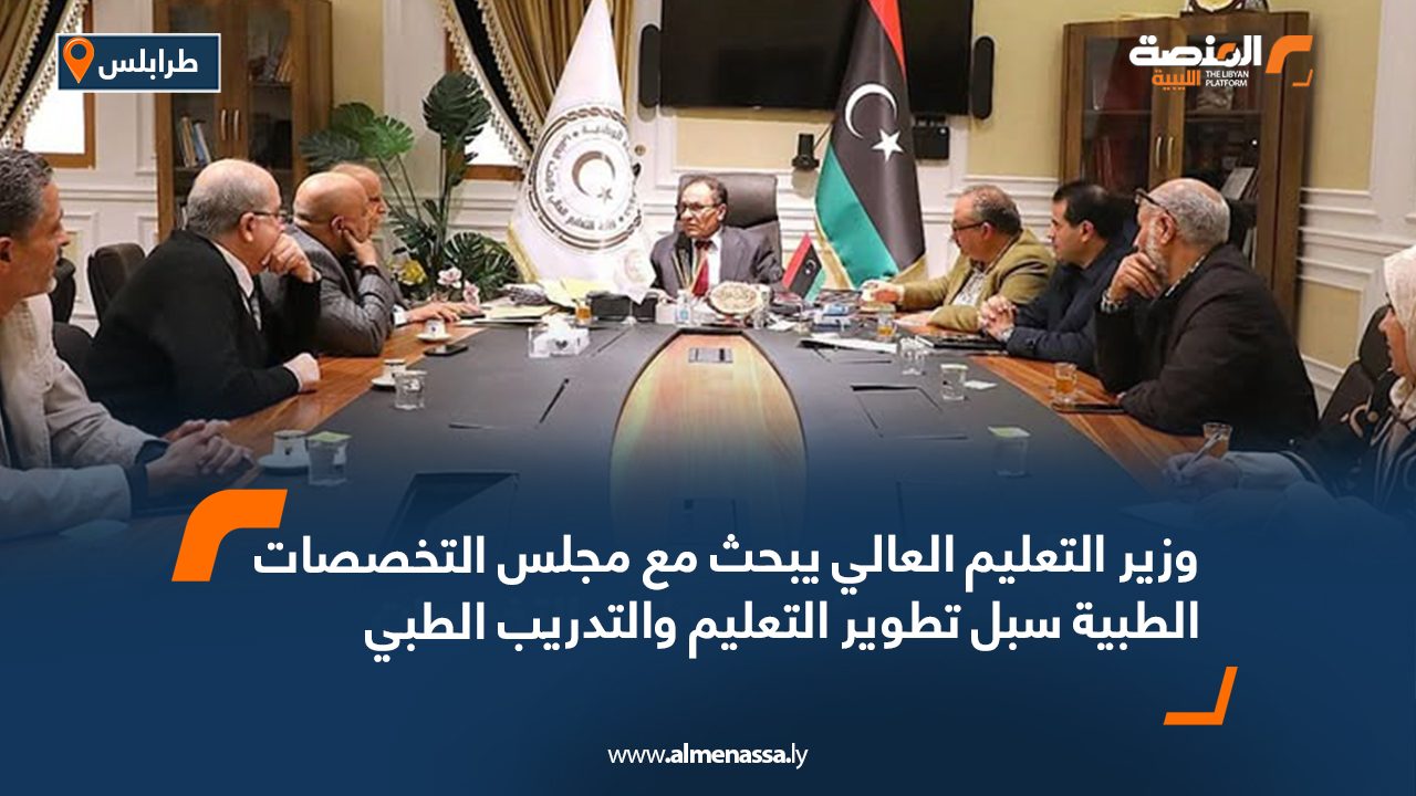 وزير التعليم العالي يبحث مع مجلس التخصصات الطبية سبل تطوير التعليم والتدريب الطبي