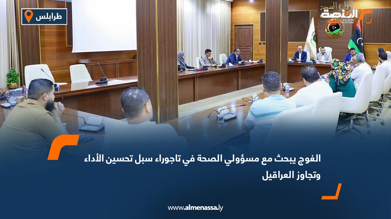 الغوج يبحث مع مسؤولي الصحة في تاجوراء سبل تحسين الأداء وتجاوز العراقيل الغوج يبحث مع مسؤولي الصحة في تاجوراء سبل تحسين الأداء وتجاوز العراقيل