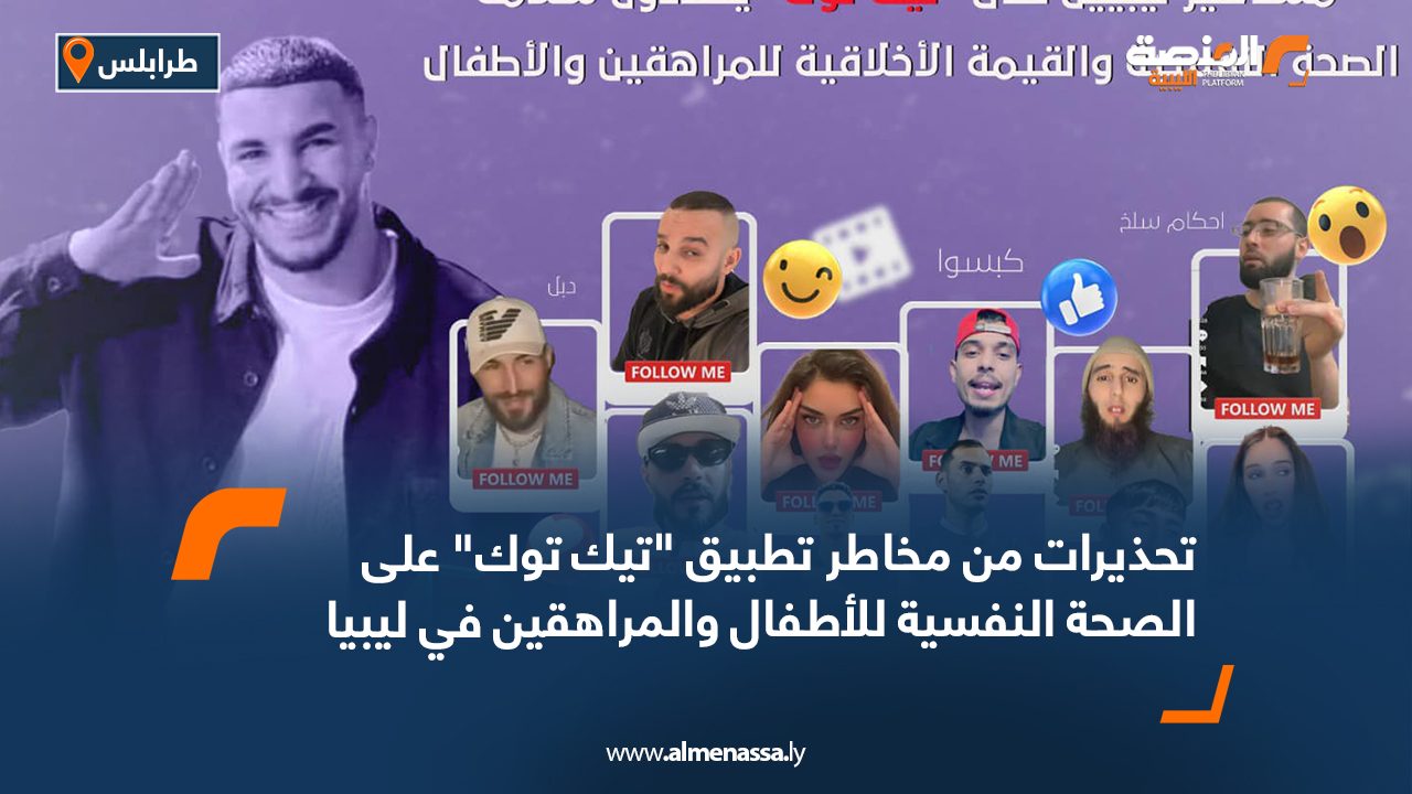 تحذيرات من مخاطر تطبيق "تيك توك" على الصحة النفسية للأطفال والمراهقين في ليبيا