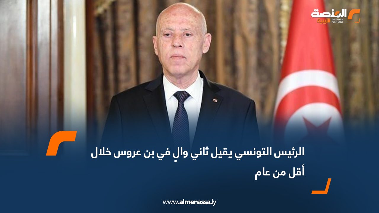 الرئيس التونسي يقيل ثاني والٍ في بن عروس خلال أقل من عام