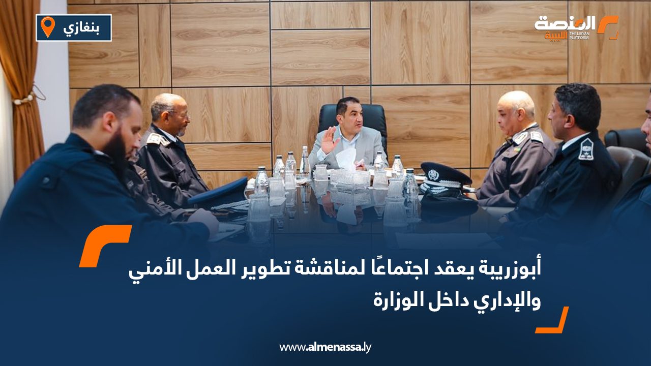أبوزريبة يعقد اجتماعًا لمناقشة تطوير العمل الأمني والإداري داخل الوزارة