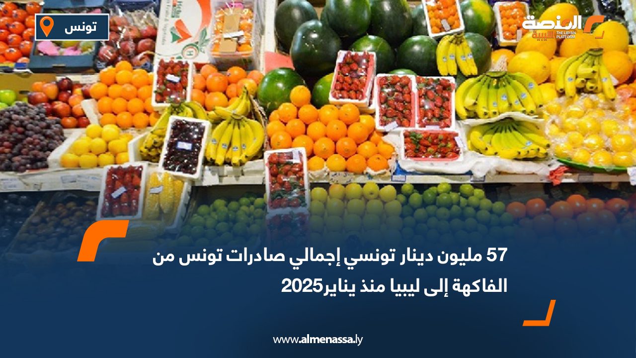Wide Web 57 مليون دينار تونسي إجمالي صادرات تونس من الفاكهة إلى ليبيا منذ يناير2025