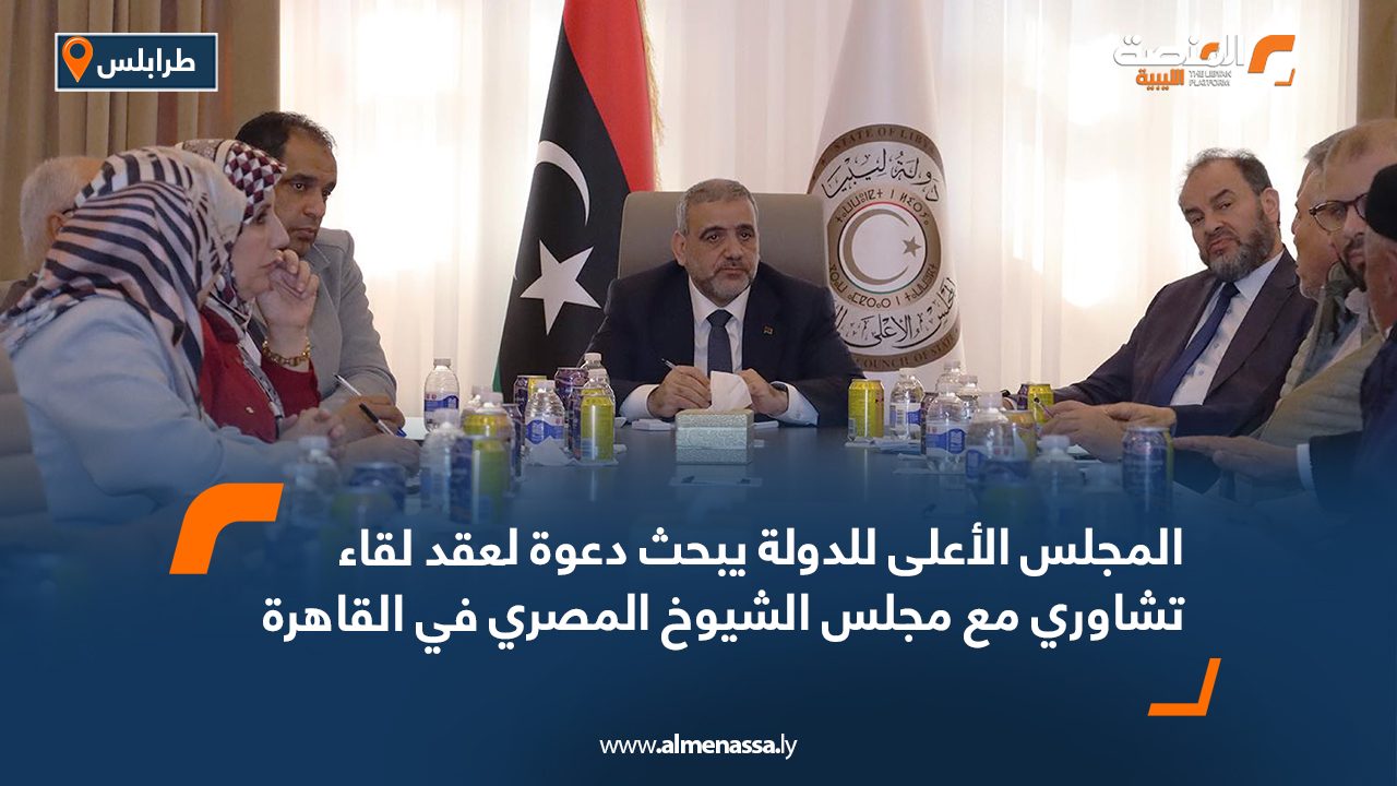 المجلس الأعلى للدولة يبحث دعوة لعقد لقاء تشاوري مع مجلس الشيوخ المصري في القاهرة