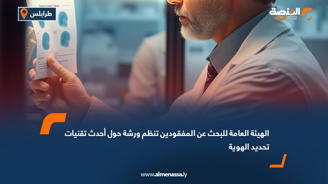 الهيئة العامة للبحث عن المفقودين تنظم ورشة حول أحدث تقنيات تحديد الهوية الهيئة العامة للبحث عن المفقودين تنظم ورشة حول أحدث تقنيات تحديد الهوية