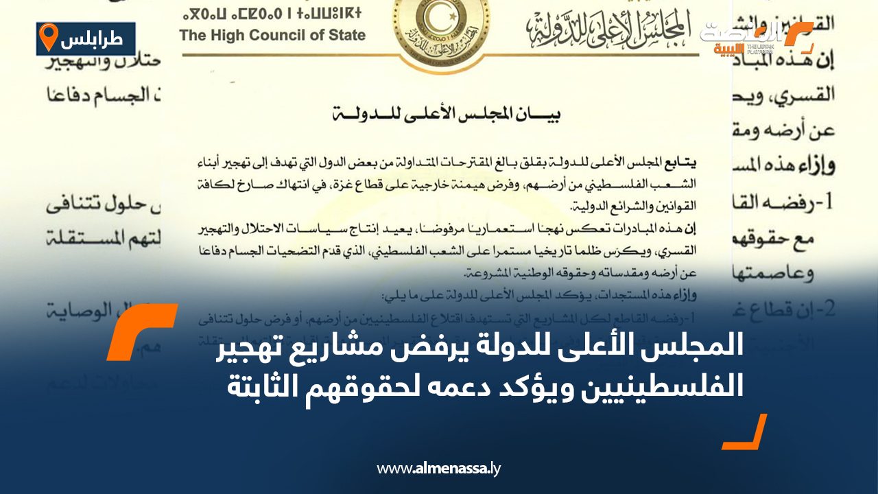 المجلس الأعلى للدولة يرفض مشاريع تهجير الفلسطينيين ويؤكد دعمه لحقوقهم الثابتة