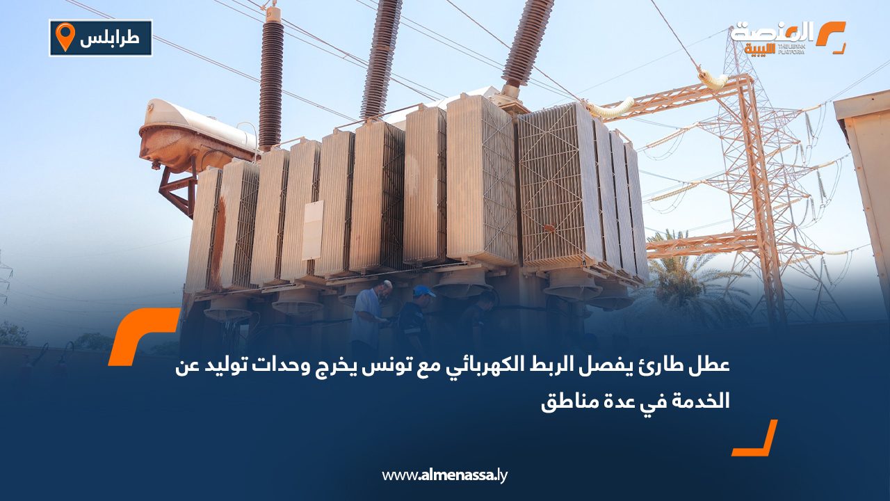 عطل طارئ يفصل الربط الكهربائي مع تونس يخرج وحدات توليد عن الخدمة في عدة مناطق عطل طارئ يفصل الربط الكهربائي مع تونس يخرج وحدات توليد عن الخدمة في عدة مناطق