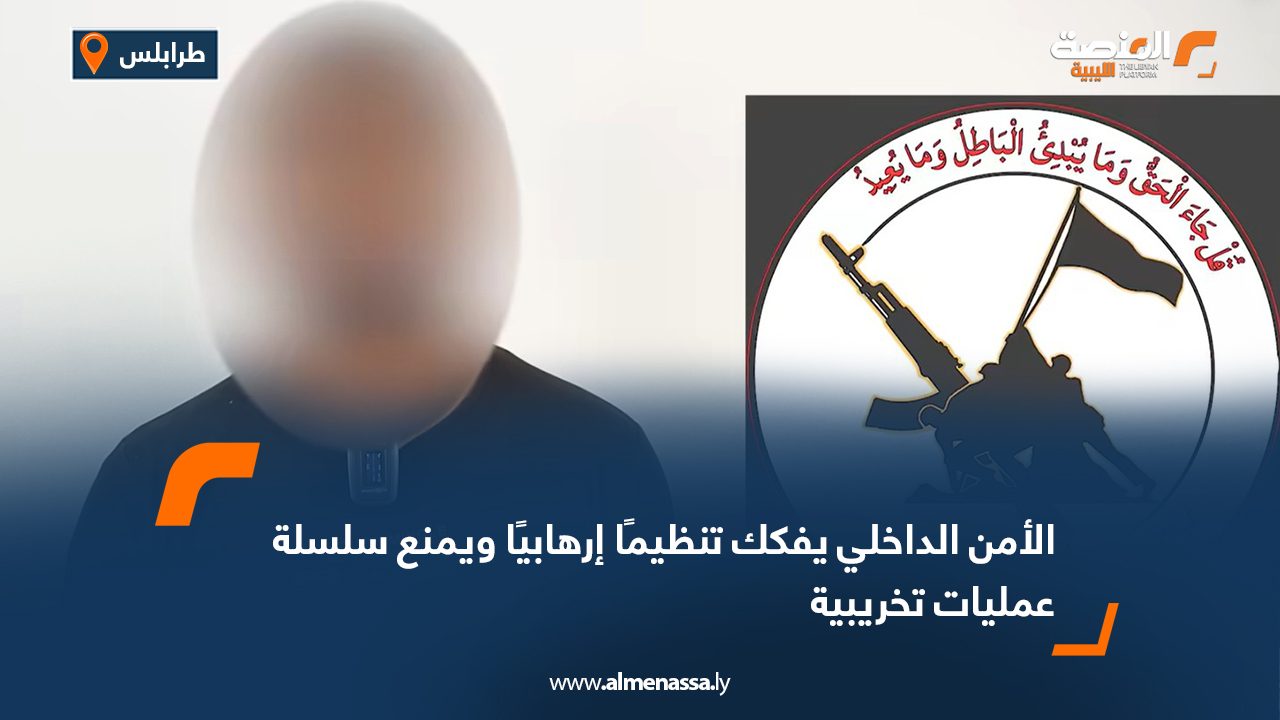 الأمن الداخلي يفكك تنظيمًا إرهابيًا ويمنع سلسلة عمليات تخريبية