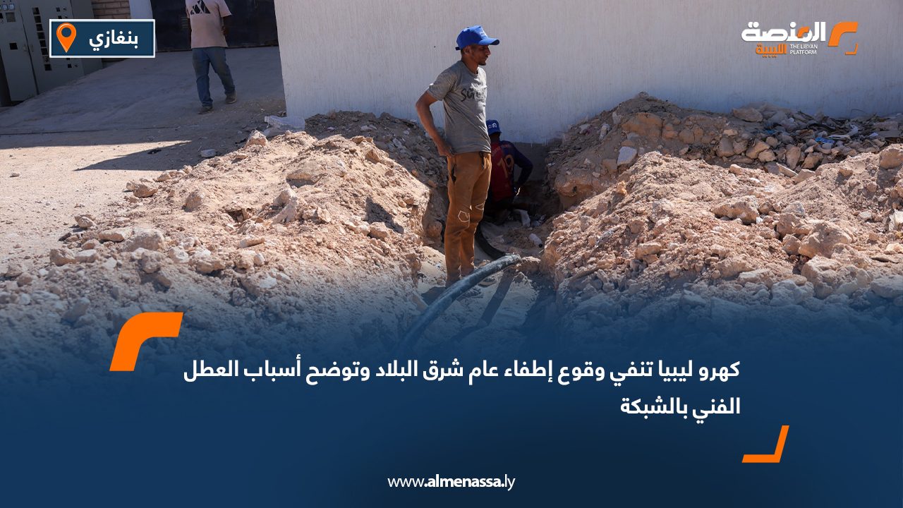 كهروليبيا تنفي وقوع إطفاء عام شرق البلاد وتوضح أسباب العطل الفني بالشبكة كهروليبيا تنفي وقوع إطفاء عام شرق البلاد وتوضح أسباب العطل الفني بالشبكة