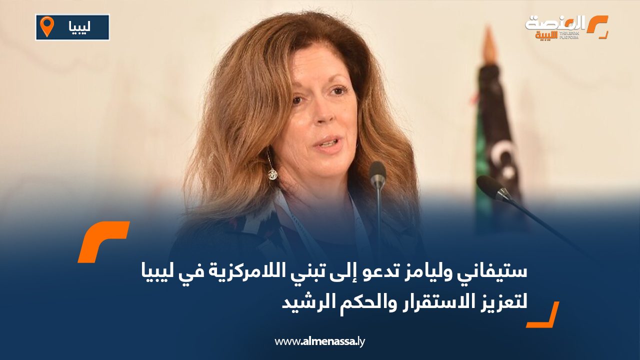 ستيفاني وليامز تدعو إلى تبني اللامركزية في ليبيا لتعزيز الاستقرار والحكم الرشيد