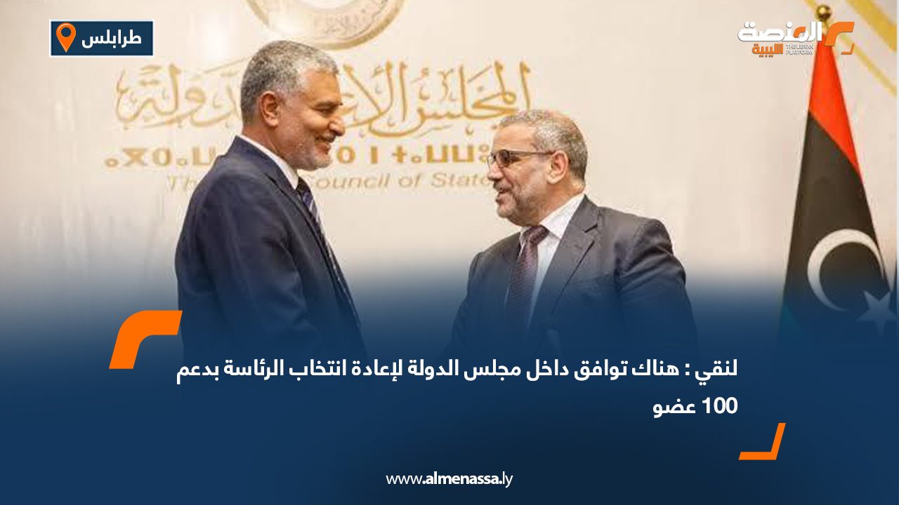 لنقي: هناك توافق داخل مجلس الدولة لإعادة انتخاب الرئاسة بدعم 100 عضو لنقي: هناك توافق داخل مجلس الدولة لإعادة انتخاب الرئاسة بدعم 100 عضو