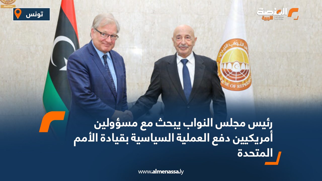 رئيس مجلس النواب يبحث مع مسؤولين أمريكيين دفع العملية السياسية بقيادة الأمم المتحدة