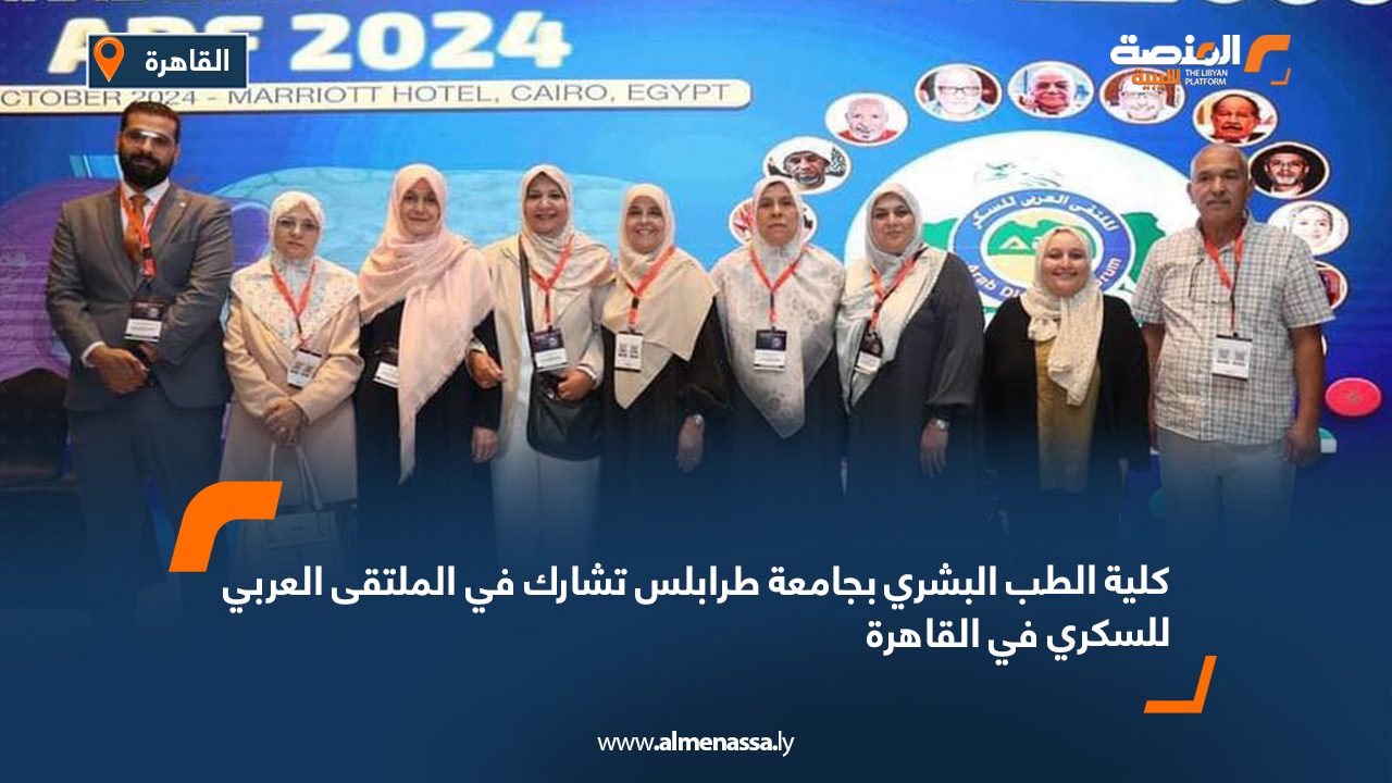كلية الطب البشري بجامعة طرابلس تشارك في الملتقى العربي للسكري في القاهرة